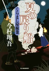 夏の戻り船 くらまし屋稼業 ハルキ文庫時代小説文庫／今村翔吾(著者)