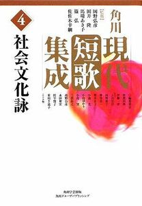 角川現代短歌集成(第４集) 社会文化詠／岡野弘彦，岡井隆，馬場あき子，篠弘，佐佐木幸綱【監修】