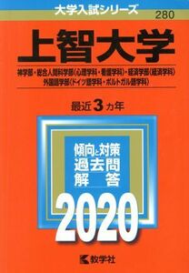 上智大学　神学部・総合人間科学部〈心理学科・看護学科〉・経済学部〈経済学科〉・外国語学部〈ドイツ語学科・ポルトガル語学科〉(２０２