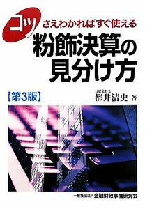 コツさえわかればすぐ使える　粉飾決算の見分け方／都井清史【著】