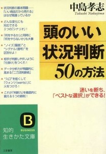 頭のいい状況判断５０の方法 迷いを断ち、「ベストな選択」ができる！ 知的生きかた文庫／中島孝志(著者)