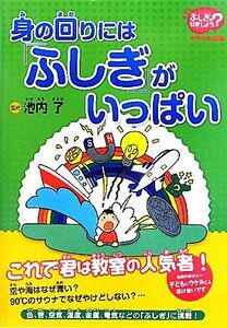 身の回りには「ふしぎ」がいっぱい 「ふしぎ」を科学しよう／池内了【編著】