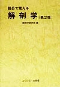 語呂で覚える解剖学／解剖学研究会(編者)