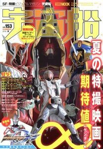 宇宙船(ｖｏｌ．１５３) ＨＯＢＢＹ　ＪＡＰＡＮ　ＭＯＯＫ／ホビージャパン