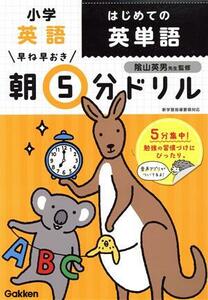 早ね早おき朝５分ドリル　小学英語　はじめての英単語／学研プラス(編者),陰山英男