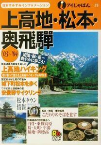 上高地・松本・奥飛騨(’０３～’０４) アイじゃぱん２９／甲信越・北陸・東海地方(その他)