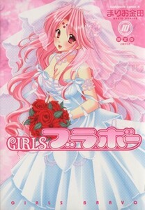 ＧＩＲＬＳ・ブラボー（限定版）(１０) 角川Ｃエース／まりお金田(著者)