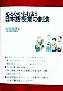 心と心がふれ合う日本語授業の創造／縫部義憲(著者)