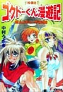 燃えよギョーザ３兄妹 ゴクドーくん漫遊記外伝　８ 電撃文庫／中村うさぎ(著者)