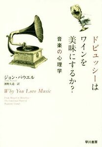 ドビュッシーはワインを美味にするか？ 音楽の心理学／ジョン・パウエル(著者),濱野大道(訳者)