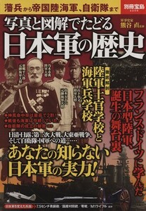 写真と図解でたどる　日本軍の歴史 別冊宝島２２０６／熊谷直