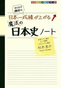 カリスマ講師の日本一成績が上がる魔法の日本史ノート／松本恵介(著者)