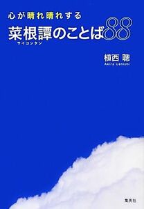 心が晴れ晴れする菜根譚のことば８８／植西聰【著】