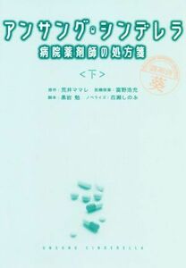 アンサング・シンデレラ　病院薬剤師の処方箋(下) 扶桑社文庫／百瀬しのぶ(著者),荒井ママレ(原作),富野浩充,黒岩勉