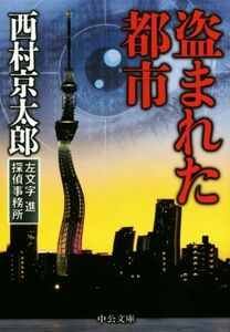 盗まれた都市 左文字進探偵事務所 中公文庫／西村京太郎(著者)