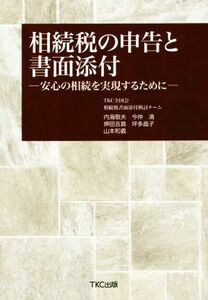 相続税の申告と書面添付　安心の相続を実現するために／内海敏夫(著者),押田吉真(著者),山本和義(著者),坪田晶子(著者),ＴＫＣ全国会相続税