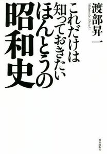 これだけは知っておきたいほんとうの昭和史／渡部昇一(著者)