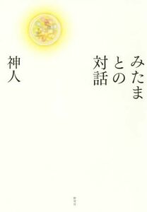 みたまとの対話／神人(著者)