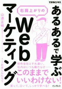 「あるある」で学ぶ右肩上がりのＷｅｂマーケティング できるビジネス／山道正明(著者),おほしんたろう