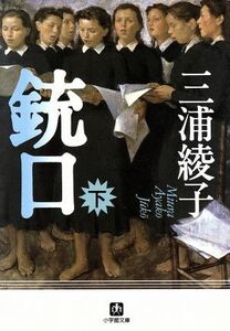 銃口(下) 小学館文庫／三浦綾子(著者)