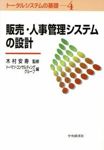 販売・人事管理システムの設計 トータルシステムの基礎４／トーマツコンサルティンググループ(編者),木村安寿