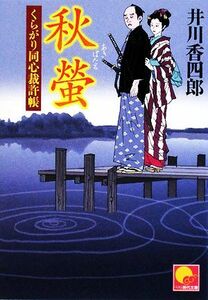 秋螢 くらがり同心裁許帳 ベスト時代文庫／井川香四郎【著】