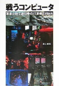  war . computer army . field .. line middle. IT revolution .RMA| Inoue ..( author )