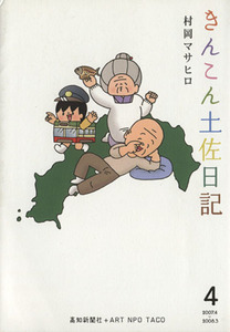 きんこん土佐日記(４)／村岡マサヒロ(著者)