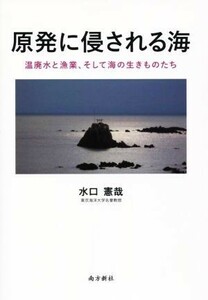 原発に侵される海　温廃水と漁業、そして海の生きものたち／水口憲哉(著者)