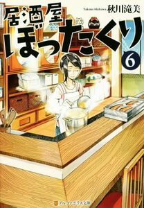 居酒屋ぼったくり(６) アルファポリス文庫／秋川滝美(著者)