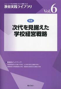 教育実践ライブラリ(Ｖｏｌ．６) 次代を見据えた学校経営戦略／ぎょうせい