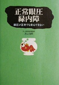 正常眼圧緑内障 眼圧が正常でも安心できない／井上治郎(著者)