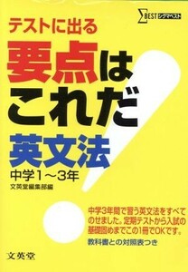 要点はこれだ　英文法　中学１～３年／文英堂編集部(著者)