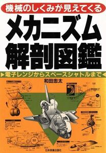 メカニズム解剖図鑑 機械のしくみが見えてくる／和田忠太(著者)