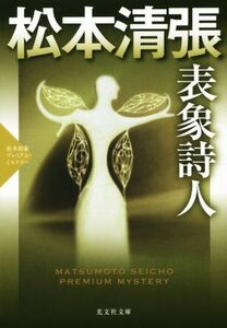 表象詩人 松本清張プレミアム・ミステリー 光文社文庫／松本清張(著者)