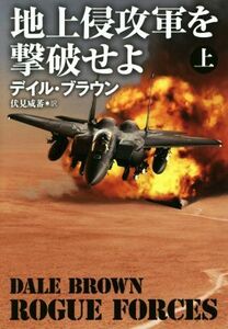 地上侵攻軍を撃破せよ(上) 扶桑社ミステリー／デイル・ブラウン(著者),伏見威蕃(訳者)