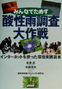 みんなでためす酸性雨調査大作戦 インターネットを使った環境実践読本／酸性雨調査プロジェクト研究会(編者),長沢武,中根周歩