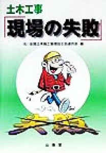 土木工事「現場の失敗」／全国土木施工管理技士会連合会(編者)