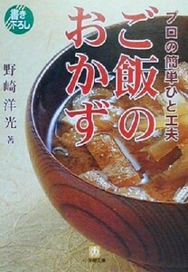 プロの簡単ひと工夫ご飯のおかず 小学館文庫／野崎洋光(著者)