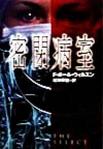 密閉病室 ハヤカワ文庫ＮＶ／Ｆ．ポール・ウィルソン(著者),岩瀬孝雄(訳者)