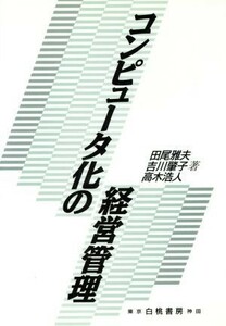 コンピュータ化の経営管理／田尾雅夫(著者),吉川肇子(著者),高木浩人(著者)