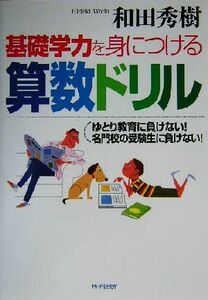 基礎学力を身につける算数ドリル ゆとり教育に負けない！名門校の受験生に負けない！／和田秀樹(著者)