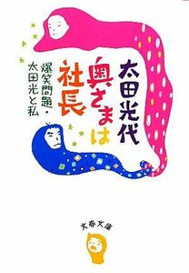 奥さまは社長 爆笑問題・太田光と私 文春文庫／太田光代【著】