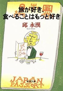 旅が好き、食べることはもっと好き 新潮文庫／邱永漢(著者)