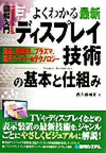 図解入門　よくわかる最新ディスプレイ技術の基本と仕組み 液晶、有機ＥＬ、プラズマ、電子ペーパー Ｈｏｗ‐ｎｕａｌ　Ｖｉｓｕａｌ　Ｇｕ