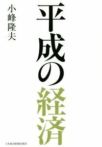 平成の経済／小峰隆夫(著者)