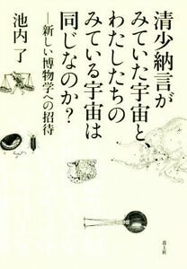 清少納言がみていた宇宙と、わたしたちのみている宇宙は同じなのか？ 新しい博物学への招待／池内了(著者)