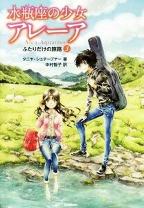 水瓶座の少女アレーア(３) ふたりだけの旅路／タニヤ・シュテーブナー(著者),中村智子(訳者)