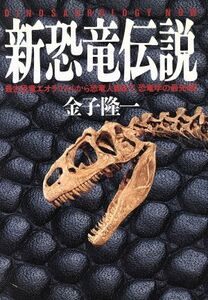 新恐竜伝説 最古恐竜エオラプトルから恐竜人類まで、恐竜学の最先端！／金子隆一【著】