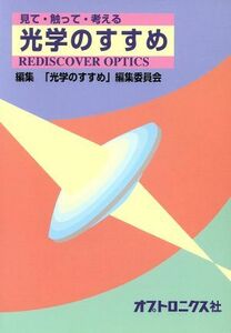 光学のすすめ 見て・触って・考える／「光学のすすめ」編集委員会(編者)